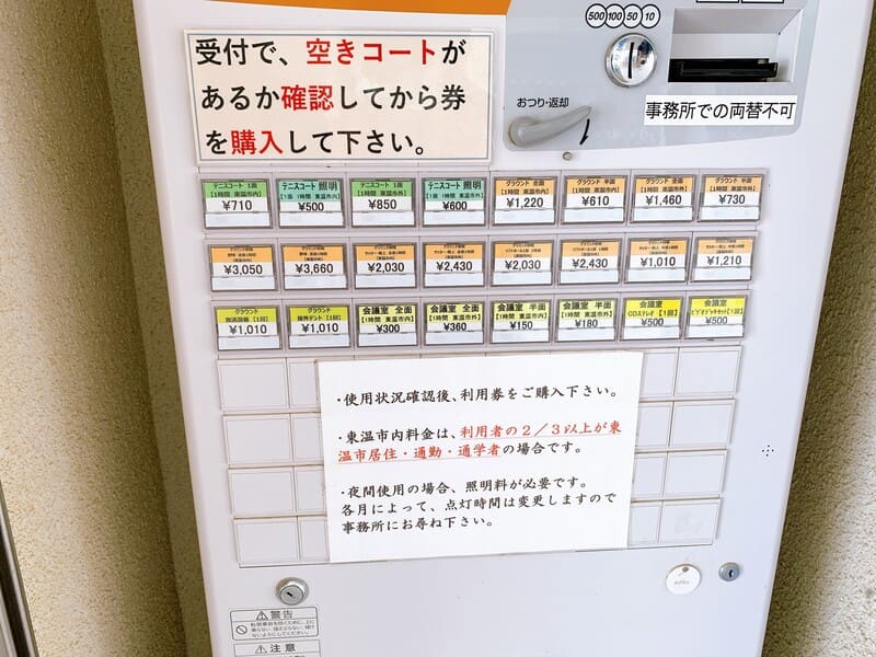 東温市総合公園券売機